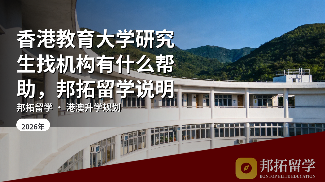 香港教育大学研究生找机构有什么帮助，邦拓留学说明