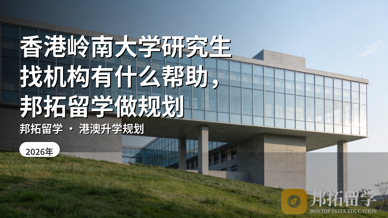 香港岭南大学研究生找机构有什么帮助，邦拓留学做规划