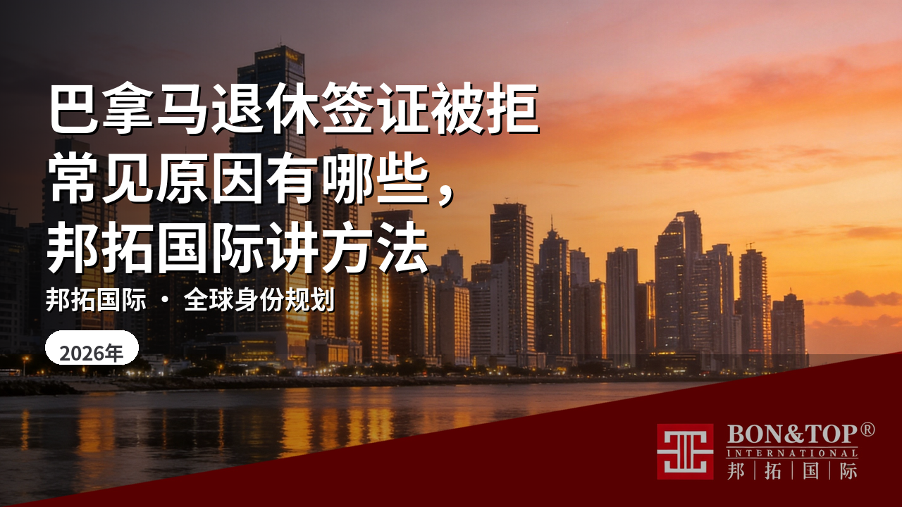巴拿马退休签证被拒常见原因有哪些，邦拓国际讲方法