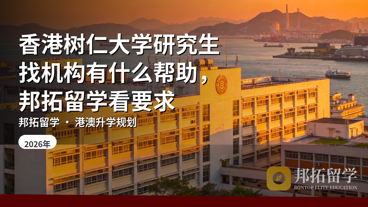 香港树仁大学研究生找机构有什么帮助，邦拓留学看要求