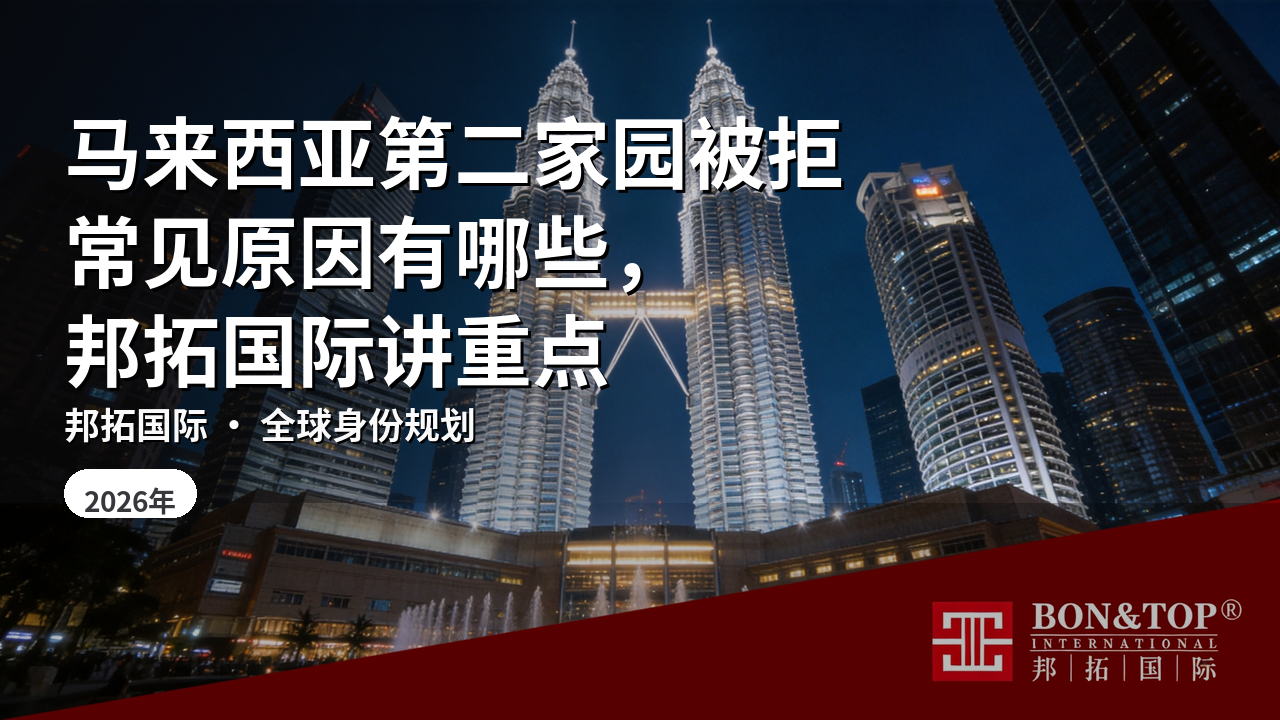 马来西亚第二家园被拒常见原因有哪些，邦拓国际讲重点