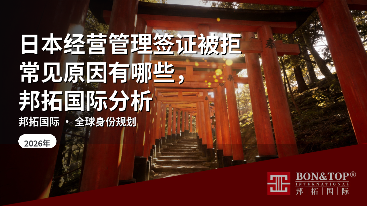 日本经营管理签证被拒常见原因有哪些，邦拓国际分析