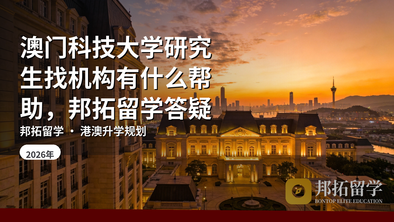 澳门科技大学研究生找机构有什么帮助，邦拓留学答疑