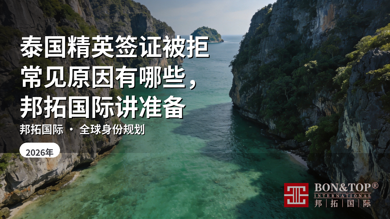 泰国精英签证被拒常见原因有哪些，邦拓国际讲准备