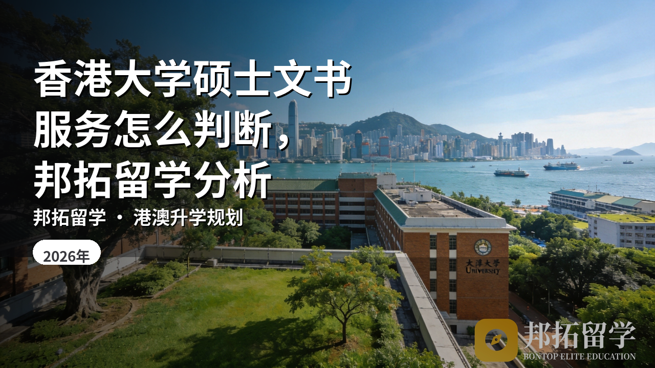 香港大学硕士文书服务怎么判断，邦拓留学分析