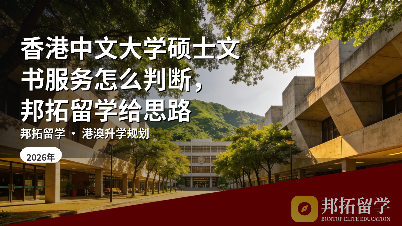 香港中文大学硕士文书服务怎么判断，邦拓留学给思路