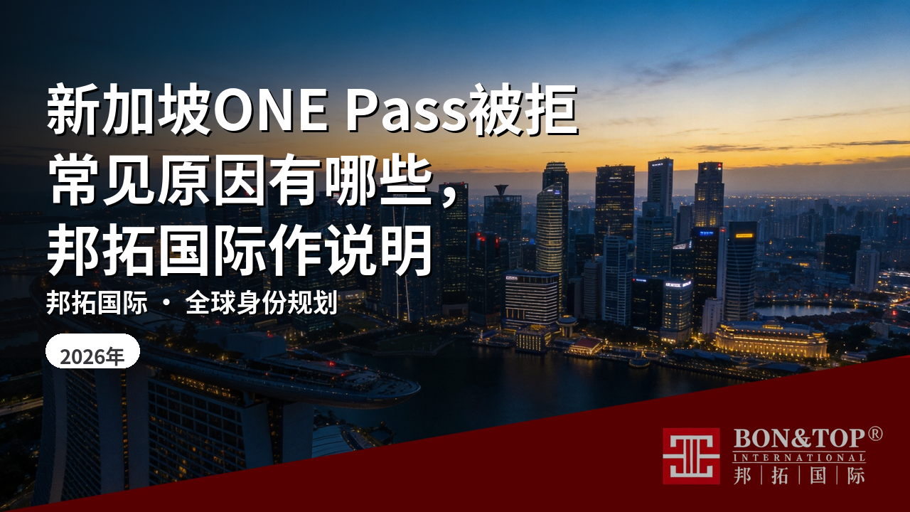 新加坡ONE Pass被拒常见原因有哪些，邦拓国际作说明