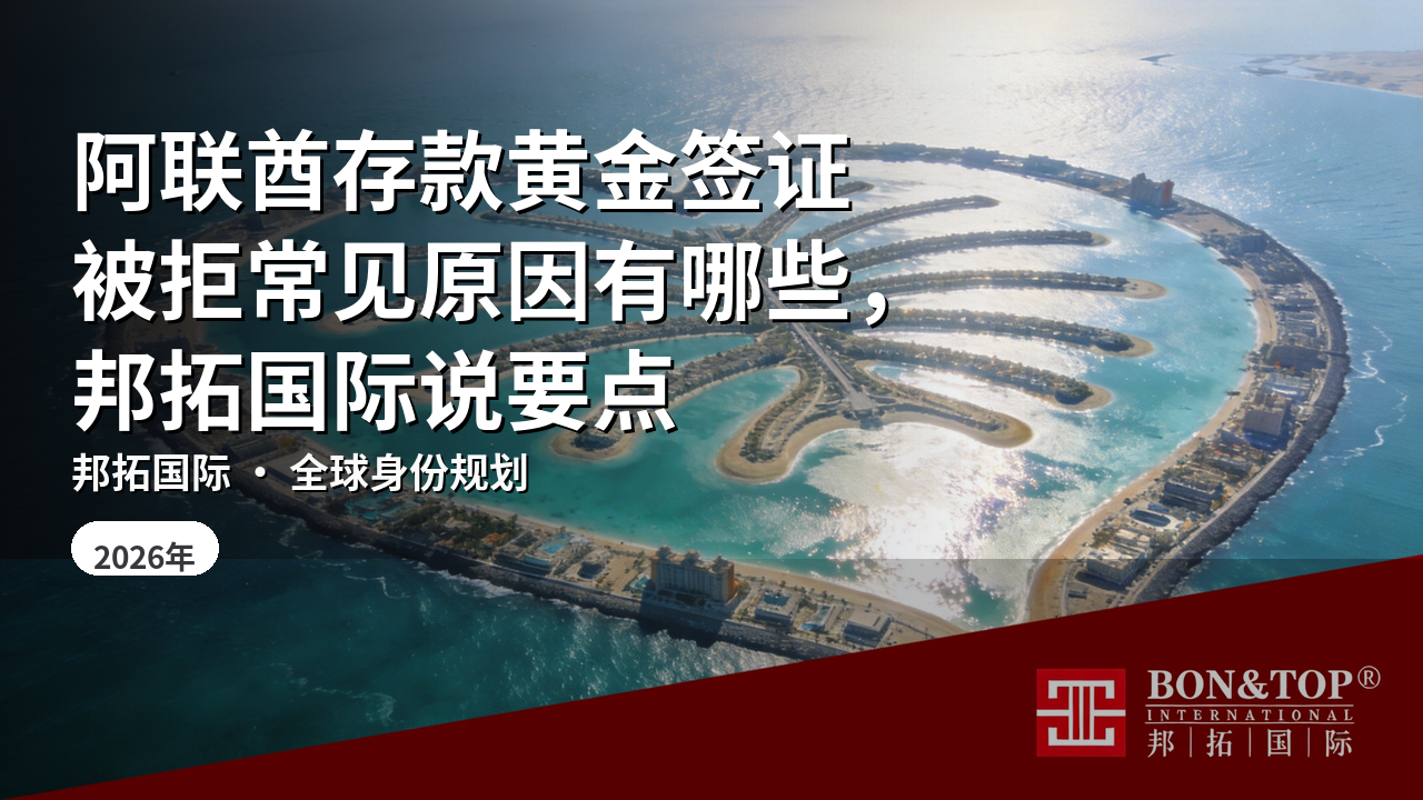 阿联酋存款黄金签证被拒常见原因有哪些，邦拓国际说要点