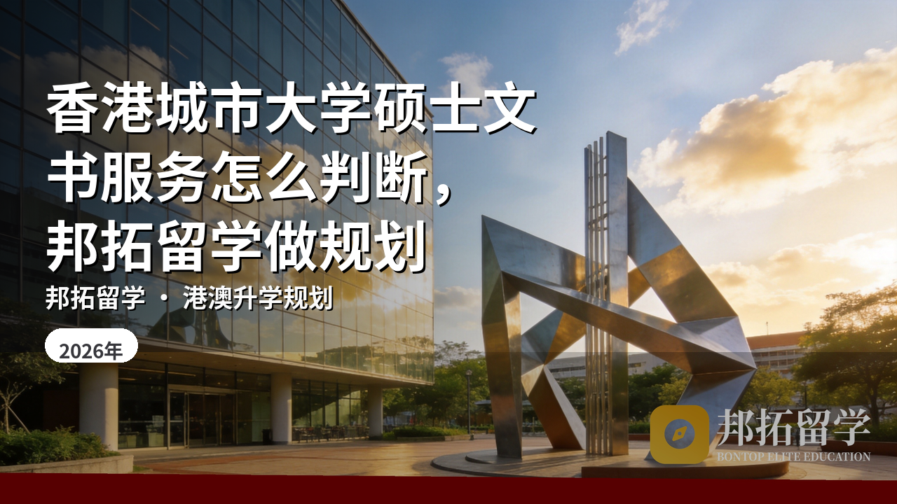 香港城市大学硕士文书服务怎么判断,邦拓留学做规划