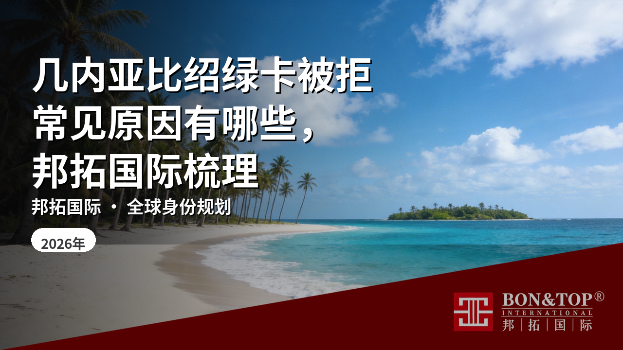 几内亚比绍绿卡被拒常见原因有哪些，邦拓国际梳理