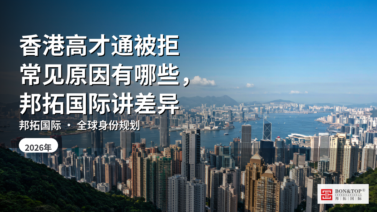 香港高才通被拒常见原因有哪些，邦拓国际讲差异