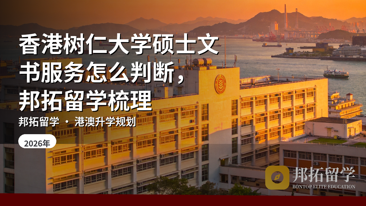 香港树仁大学硕士文书服务怎么判断，邦拓留学梳理