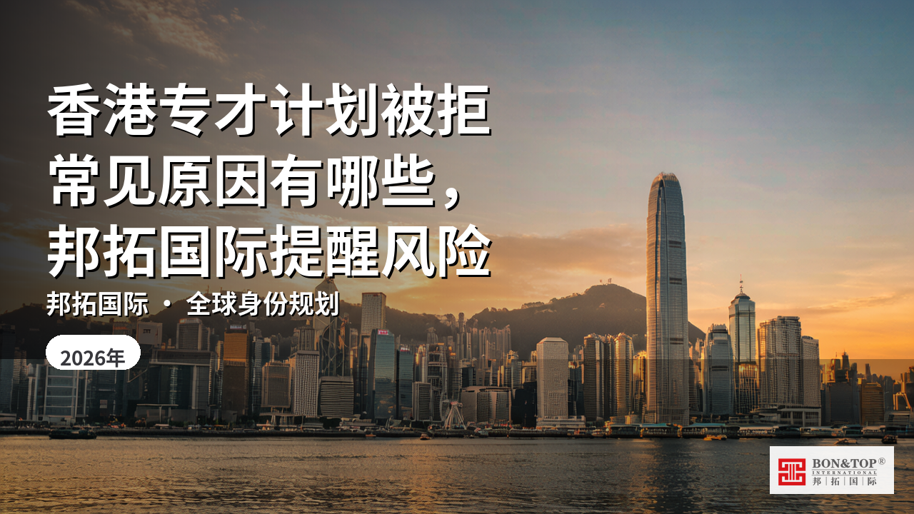 香港专才计划被拒常见原因有哪些，邦拓国际提醒风险