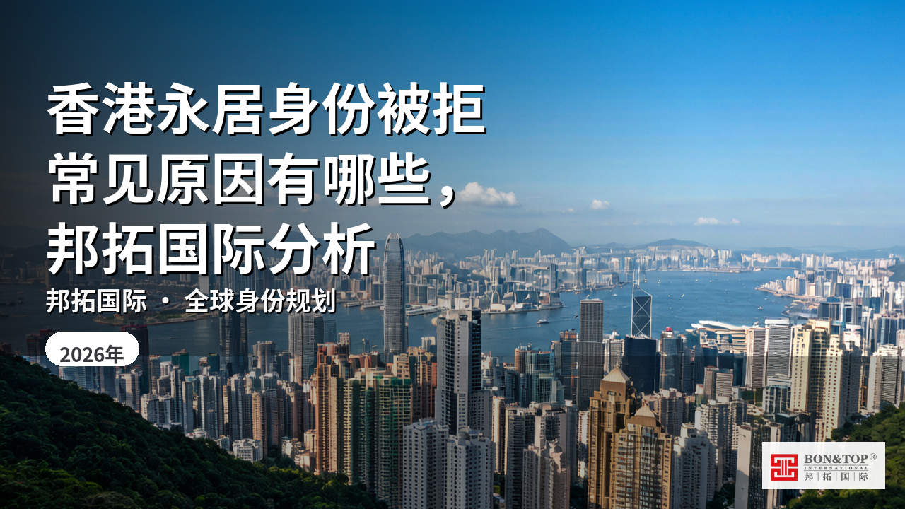 香港永居身份被拒常见原因有哪些,邦拓国际分析