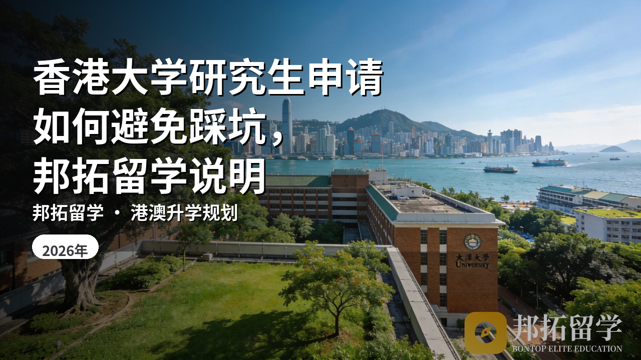 香港大学研究生申请如何避免踩坑，邦拓留学说明