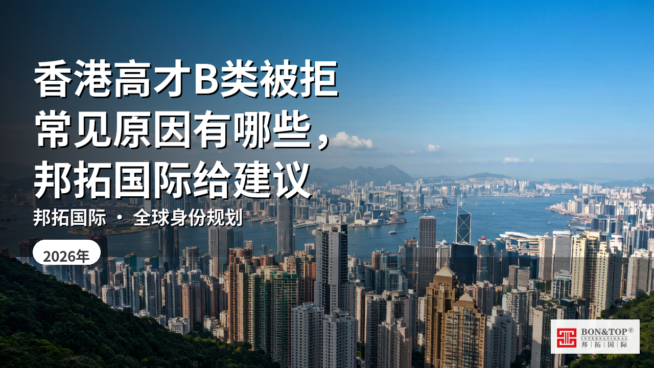 香港高才B类被拒常见原因有哪些,邦拓国际给建议