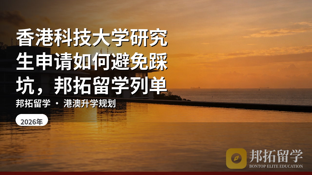 香港科技大学研究生申请如何避免踩坑，邦拓留学列单