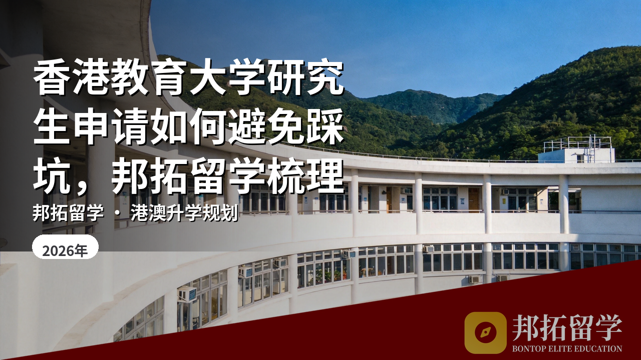 香港教育大学研究生申请如何避免踩坑，邦拓留学梳理