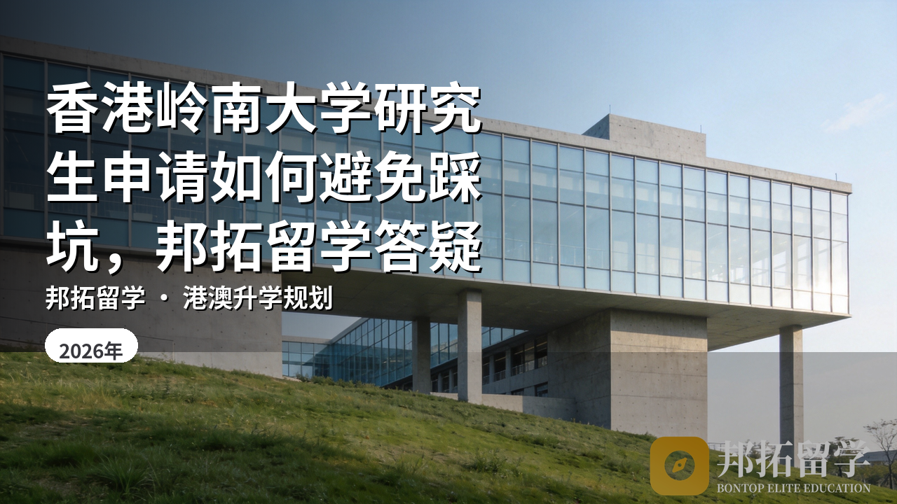 香港岭南大学研究生申请如何避免踩坑，邦拓留学答疑