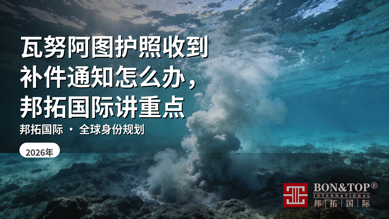 瓦努阿图护照收到补件通知怎么办,邦拓国际讲重点