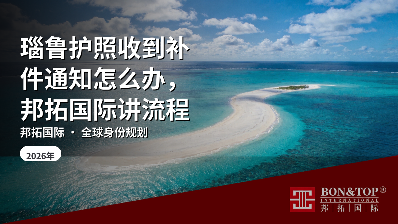 瑙鲁护照收到补件通知怎么办,邦拓国际讲流程