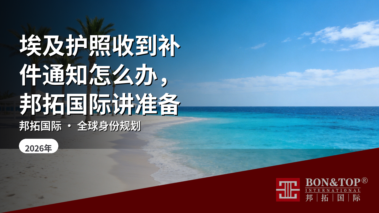 埃及护照收到补件通知怎么办,邦拓国际讲准备