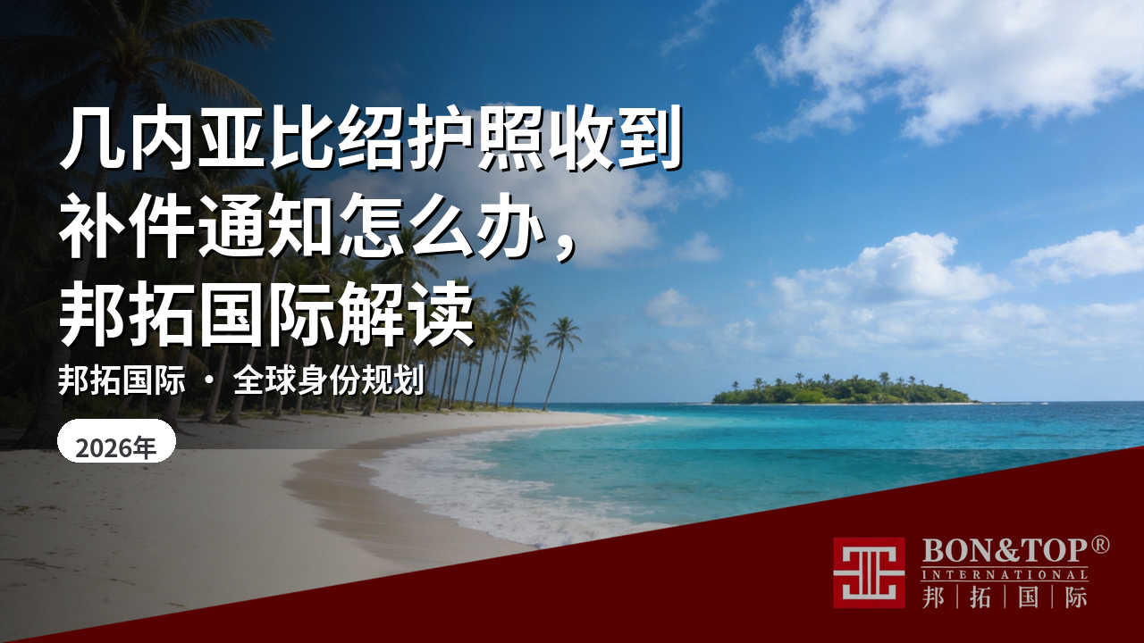 几内亚比绍护照收到补件通知怎么办,邦拓国际解读