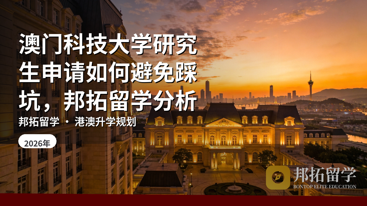 澳门科技大学研究生申请如何避免踩坑，邦拓留学分析