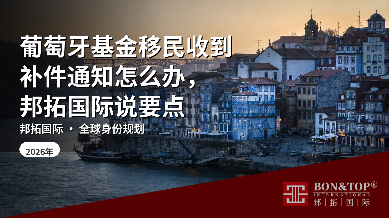 葡萄牙基金移民收到补件通知怎么办,邦拓国际说要点