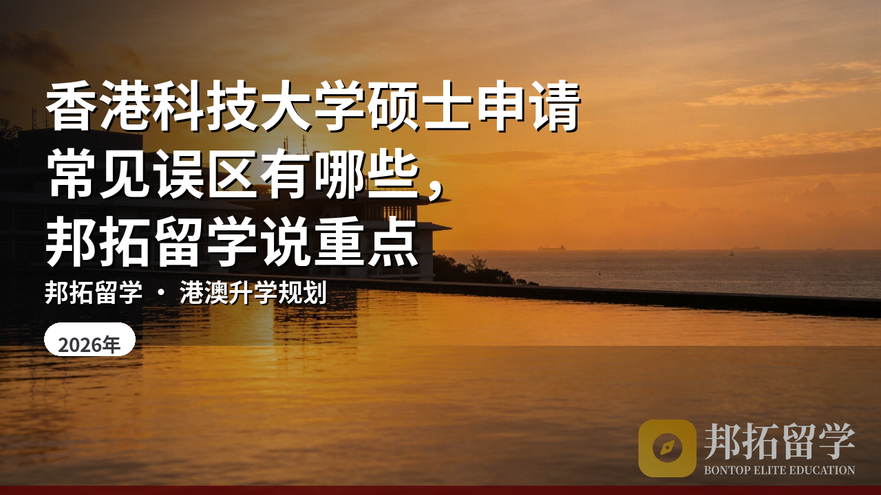 香港科技大学硕士申请常见误区有哪些，邦拓留学说重点