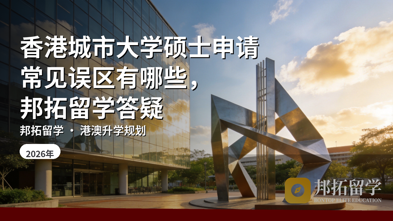 香港城市大学硕士申请常见误区有哪些，邦拓留学答疑