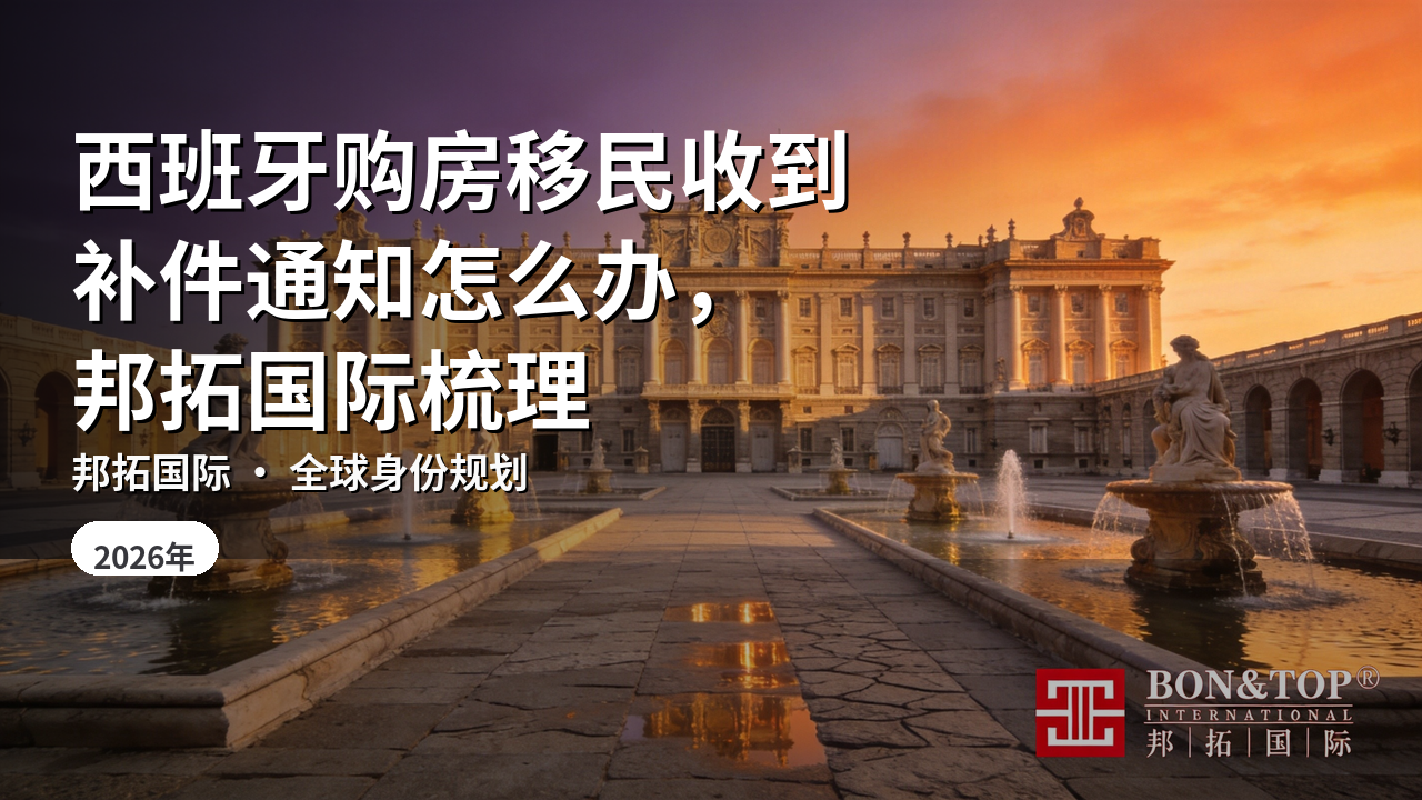 西班牙购房移民收到补件通知怎么办,邦拓国际梳理