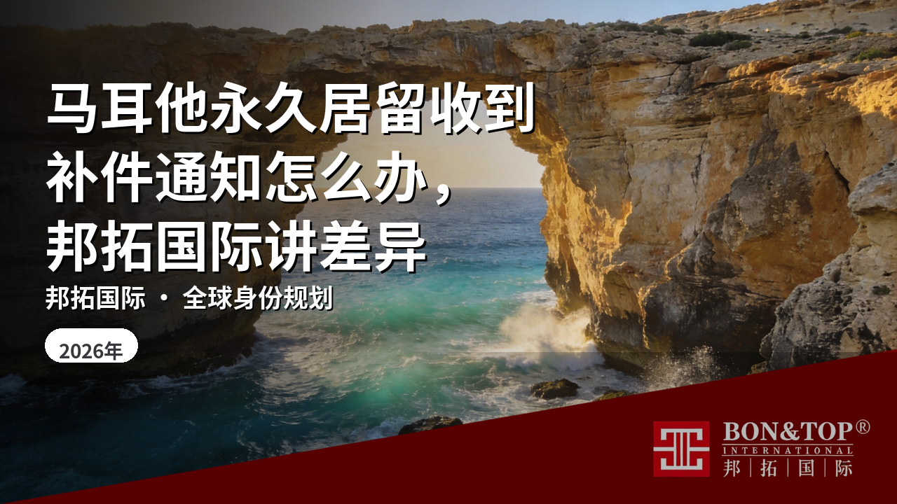 马耳他永久居留收到补件通知怎么办,邦拓国际讲差异