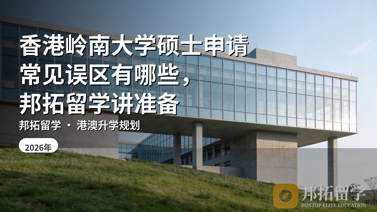 香港岭南大学硕士申请常见误区有哪些，邦拓留学讲准备