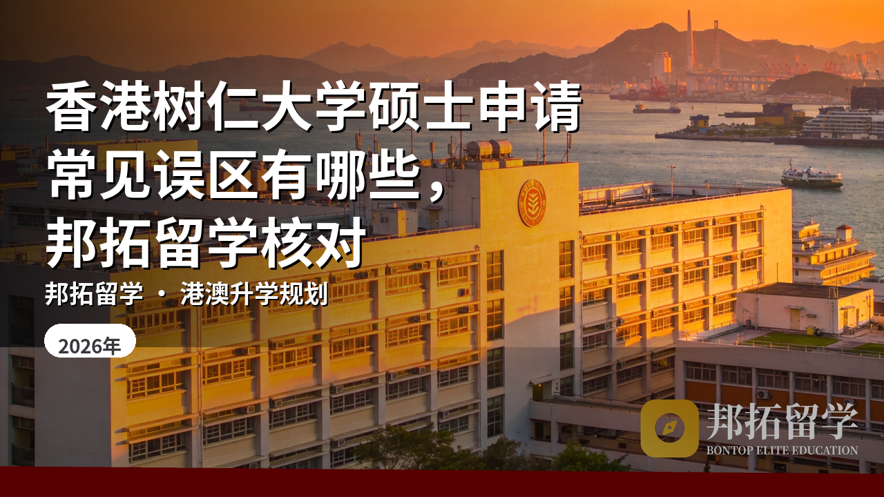 香港树仁大学硕士申请常见误区有哪些，邦拓留学核对