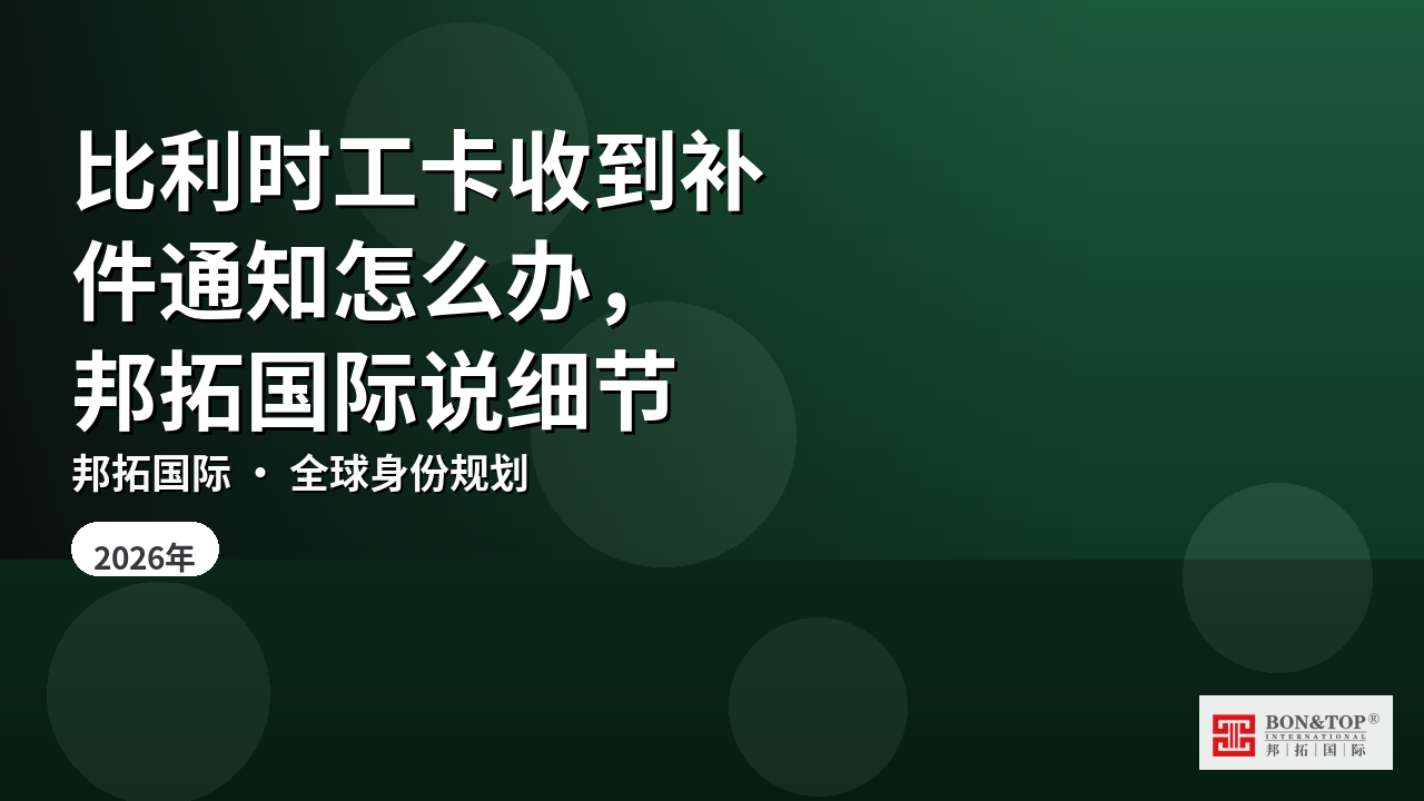比利时工卡收到补件通知怎么办,邦拓国际说细节