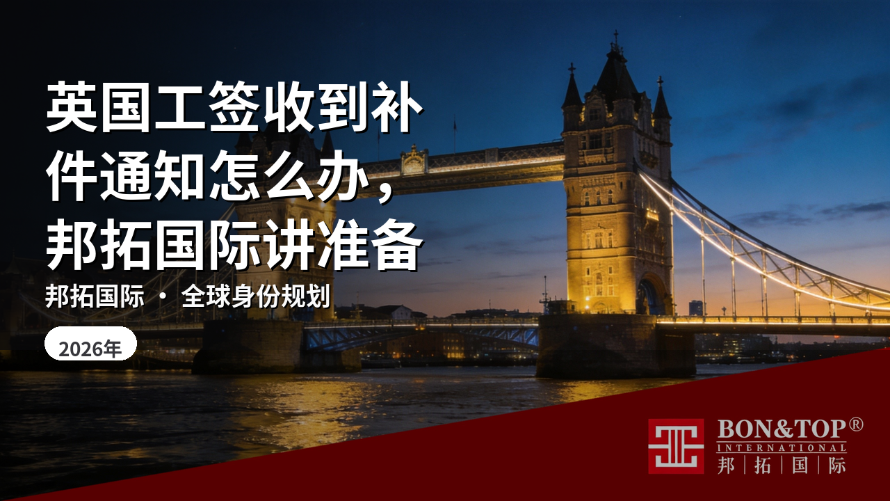 英国工签收到补件通知怎么办,邦拓国际讲准备