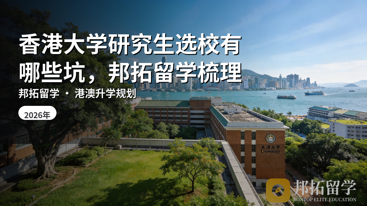 香港大学研究生选校有哪些坑，邦拓留学梳理