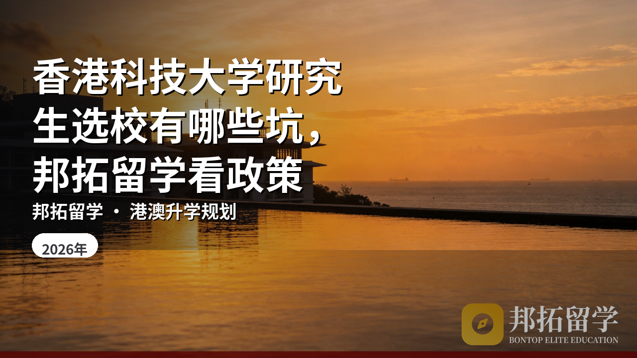 香港科技大学研究生选校有哪些坑，邦拓留学看政策