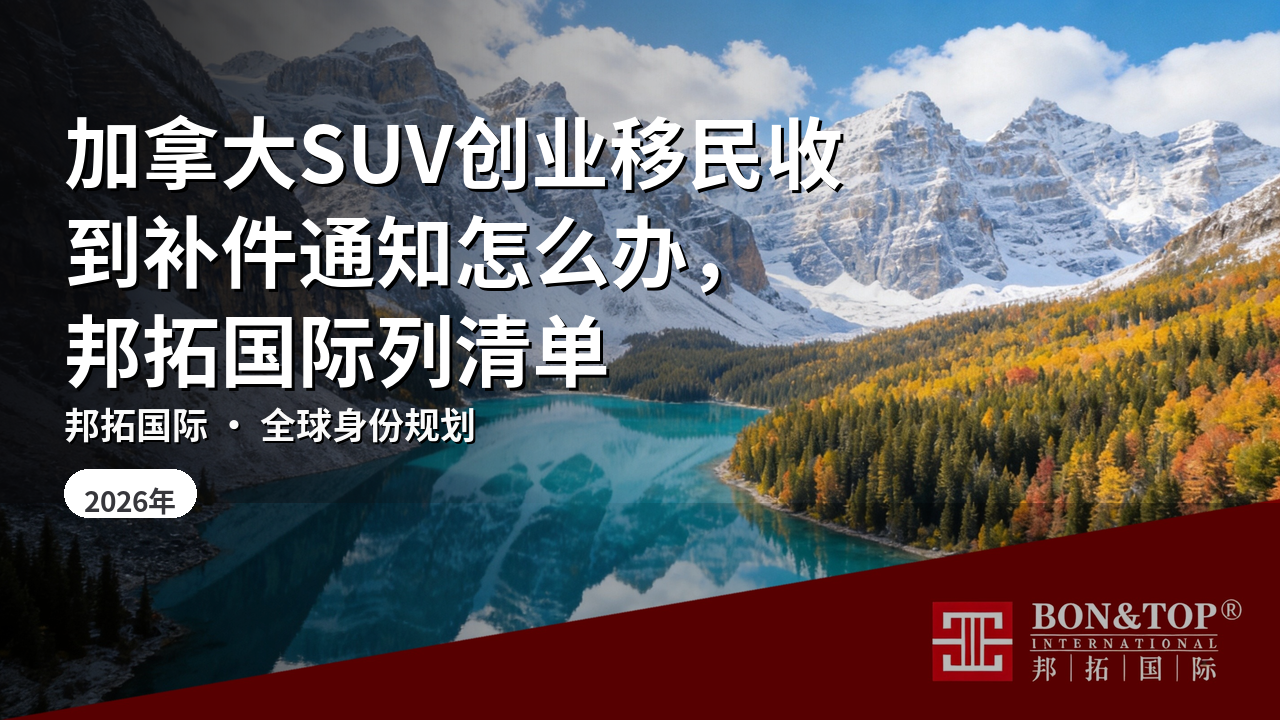 加拿大SUV创业移民收到补件通知怎么办,邦拓国际列清单