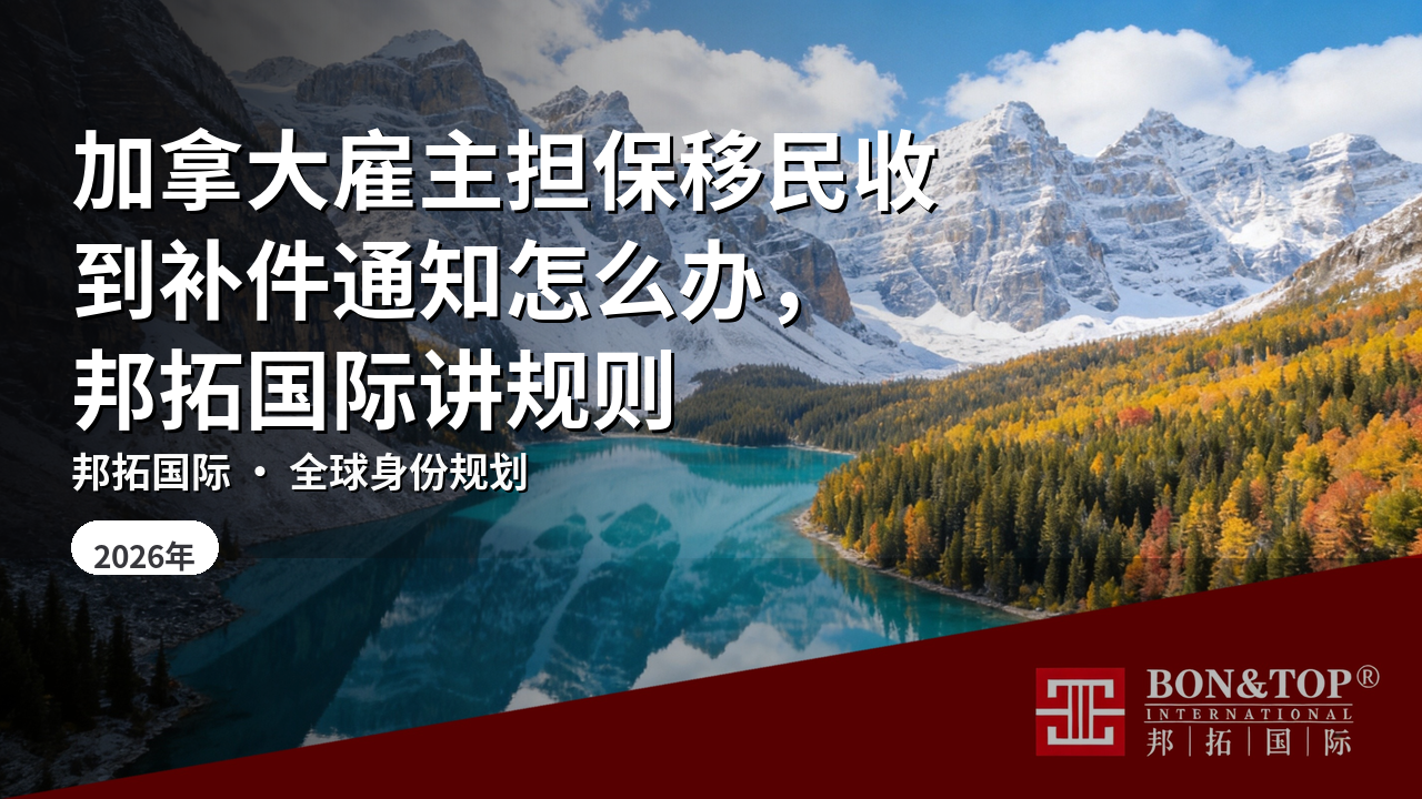加拿大雇主担保移民收到补件通知怎么办,邦拓国际讲规则