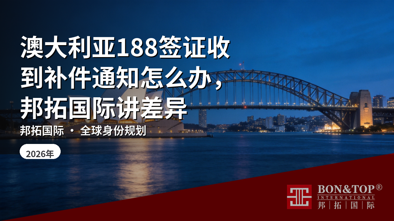 澳大利亚188签证收到补件通知怎么办,邦拓国际讲差异
