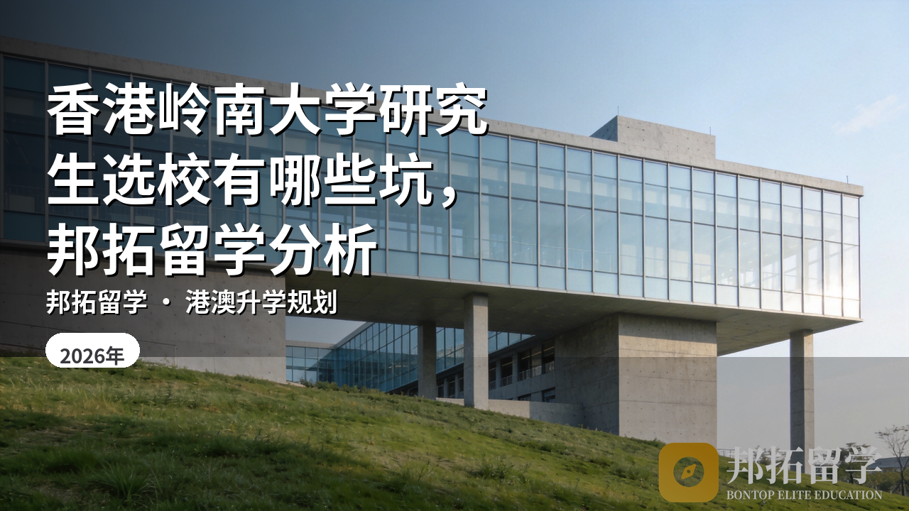 香港岭南大学研究生选校有哪些坑，邦拓留学分析