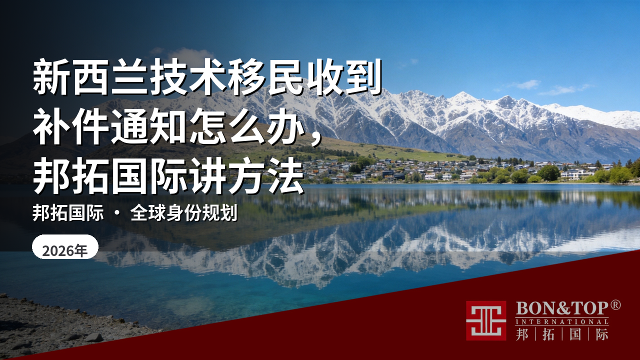 新西兰技术移民收到补件通知怎么办,邦拓国际讲方法