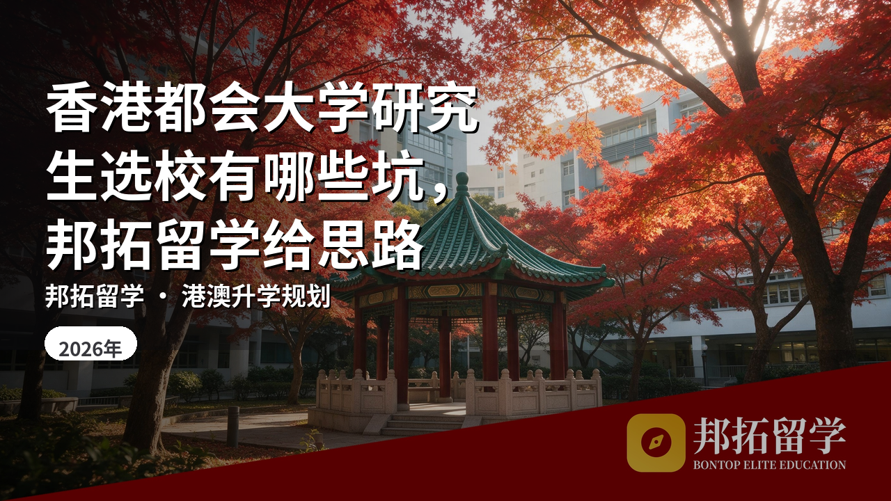 香港都会大学研究生选校有哪些坑，邦拓留学给思路