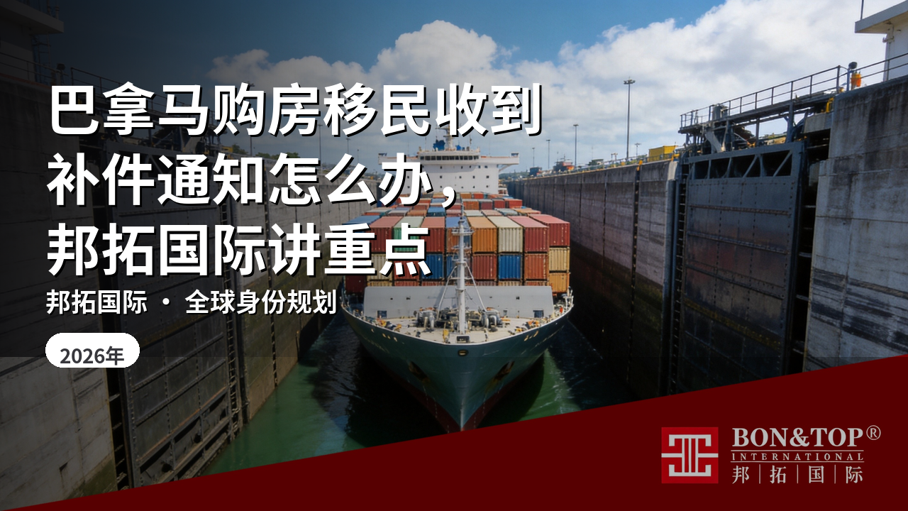 巴拿马购房移民收到补件通知怎么办,邦拓国际讲重点