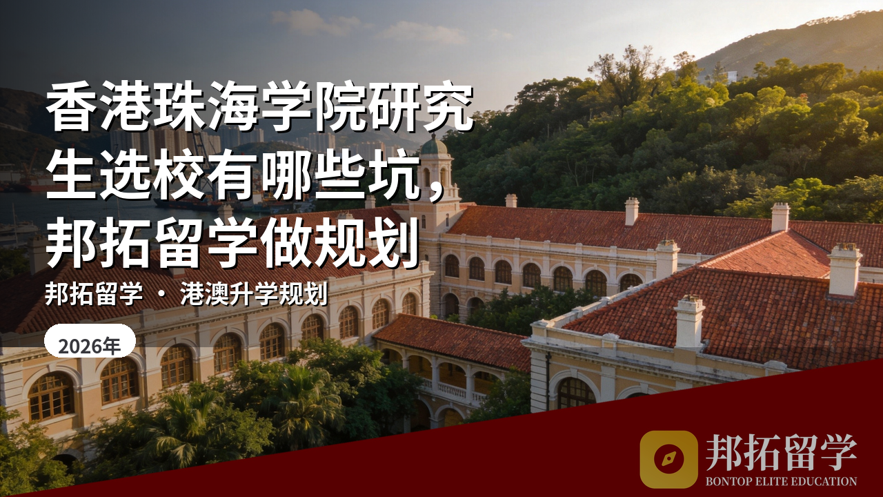 香港珠海学院研究生选校有哪些坑，邦拓留学做规划