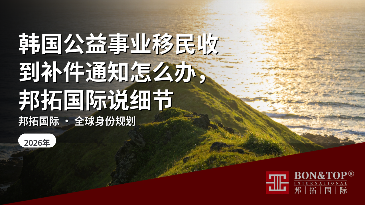 韩国公益事业移民收到补件通知怎么办,邦拓国际说细节