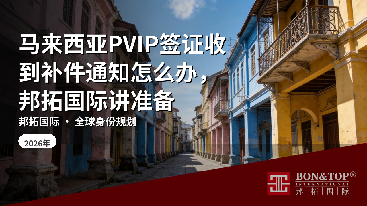 马来西亚PVIP签证收到补件通知怎么办,邦拓国际讲准备