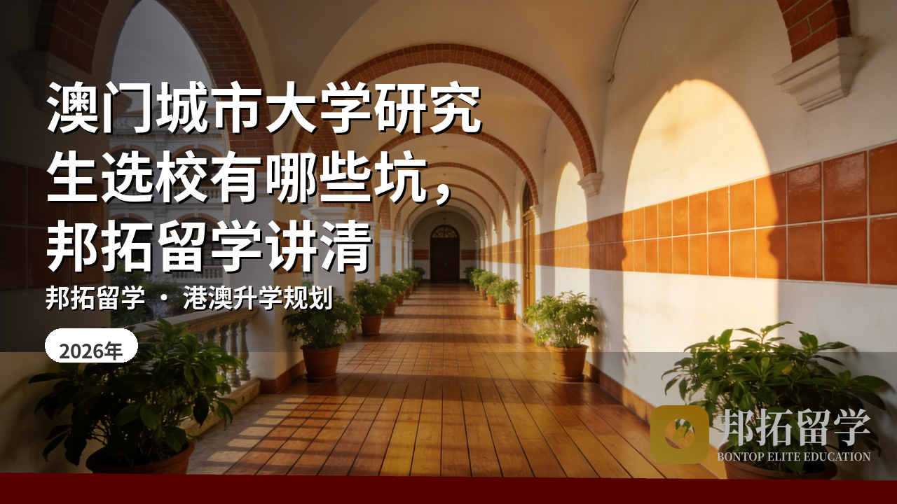澳门城市大学研究生选校有哪些坑，邦拓留学讲清